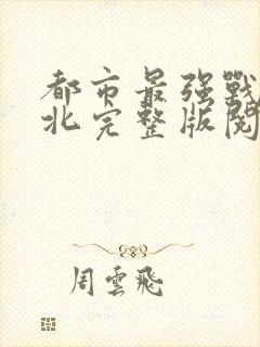 都市最强战神宁北完整版阅读