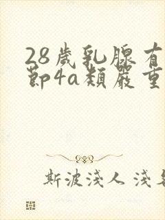 28岁乳腺有结节4a类严重吗