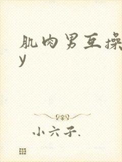 肌肉男互操gay