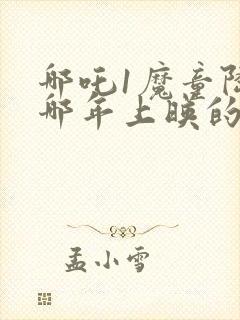 哪吒1魔童降临哪年上映的