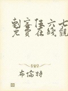 刺客伍六七动漫免费在线观看免费