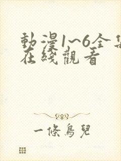 动漫1~6全集在线观看