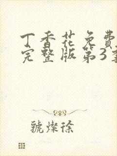 丁香花免费观看完整版第3季