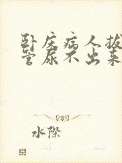 卧床病人拔了尿管尿不出来怎么办?