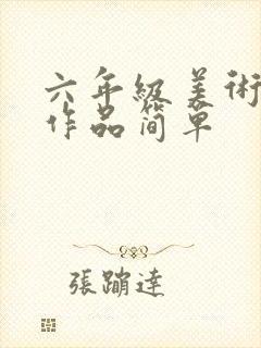 六年级美术绘画作品简单