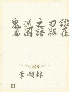 鬼灭之刃锻刀村篇国语版在线观看