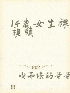 14岁女生裸体视频