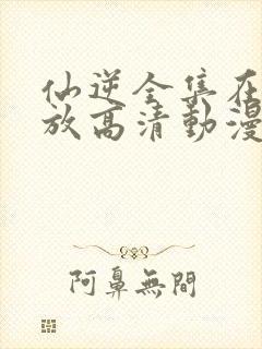 仙逆全集在线播放高清动漫