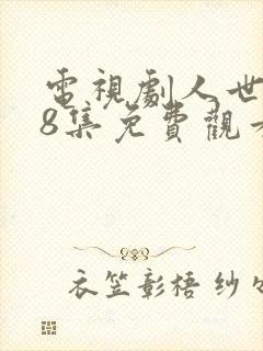 电视剧人世间58集免费观看完整版