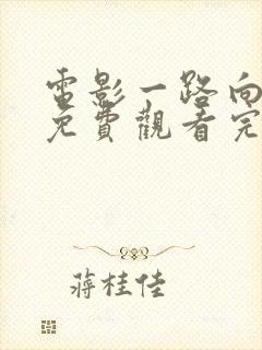 电影一路向西2免费观看完整版国语