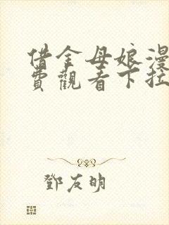 借金母娘漫画免费观看下拉式古风漫