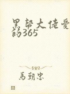 黑帮大佬爱上我的365