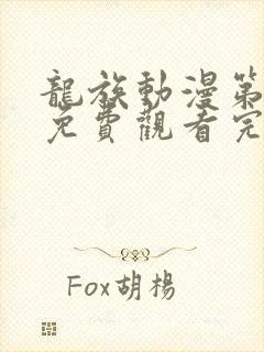 龙族动漫第一季免费观看完整版