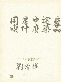 同房中途疲软可吃什么药品