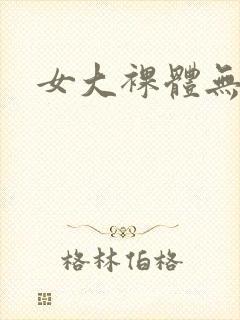 女大裸体无遮挡封面