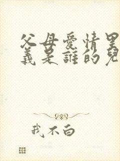 父母爱情里江昌义是谁的儿子