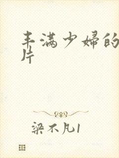 丰满少妇的a毛片