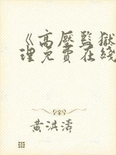 《高压监狱》伦理免费在线观看