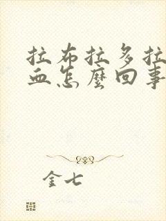 拉布拉多拉稀带血怎么回事