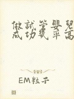 做试管婴儿哪里成功几率高