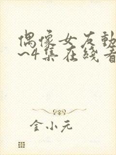 偶像女友动漫1~4集在线看免费