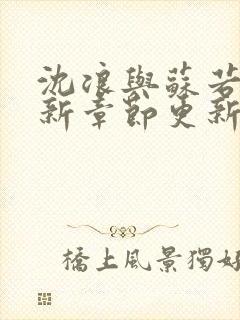 沈浪与苏若雪最新章节更新吧