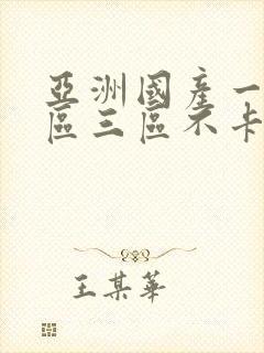 亚洲国产一区二区三区不卡