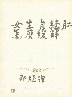 女生月经肚子疼怎么缓解