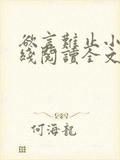 欲言难止小说在线阅读全文免费