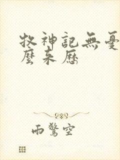 牧神记无忧剑什么来历