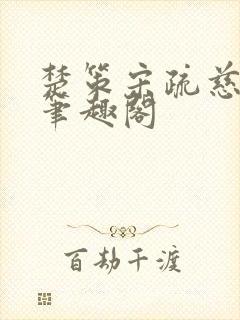 楚策宋疏慈小说笔趣阁封面