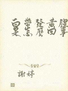 白带发黄腥臭味是怎么回事