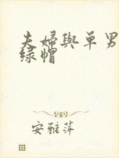 夫妇与单男3p绿帽