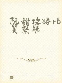 阮甜攻略rb优质系统