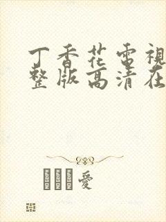 丁香花电视剧完整版高清在线观看