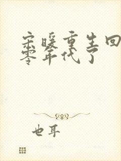 宋暖重生回到八零年代了