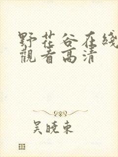 野花谷在线免费观看高清