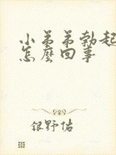 小弟弟勃起不坚怎么回事