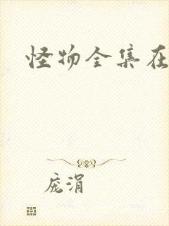 怪物全集在哪看