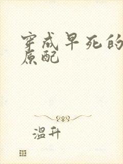 穿成早死的炮灰原配