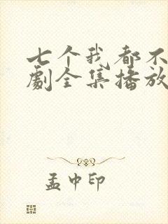 七个我都不嫁短剧全集播放在线观看