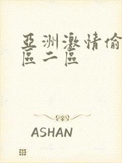 亚洲激情偷拍一区二区