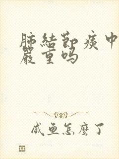 肺结节痰中带血严重吗