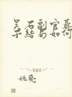 吴石副官聂曦妻子结局如何