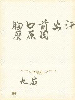 胸口前出汗是什么原因