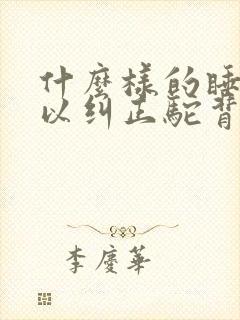 什么样的睡姿可以纠正驼背