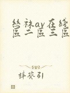 丝袜av在线一区二区三区封面