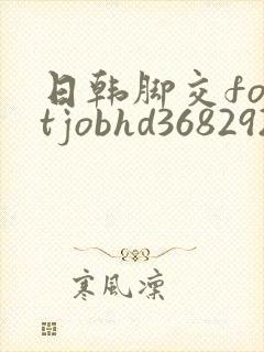 日韩脚交footjobhd3682921