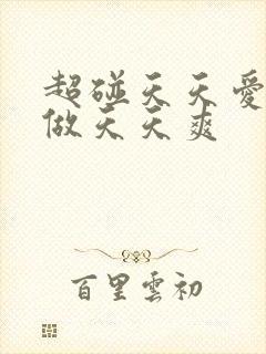 超碰天天爱天天做天天爽