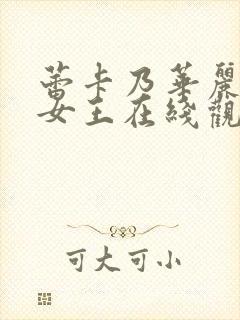 蕾卡乃华丽且我女王在线观看